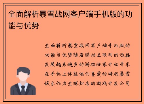 全面解析暴雪战网客户端手机版的功能与优势