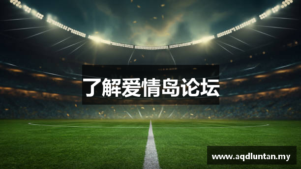 了解爱情岛论坛